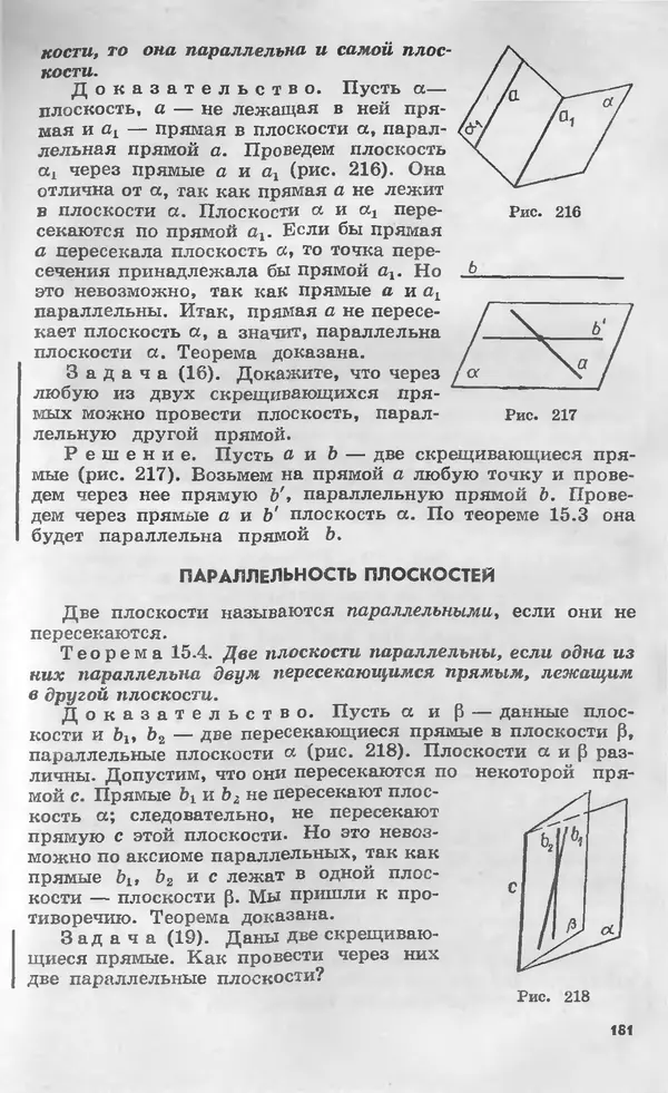 Алексей Погорелов - Геометрия. Учебное пособие для 6-10 классов средней школы - Страница № 182
