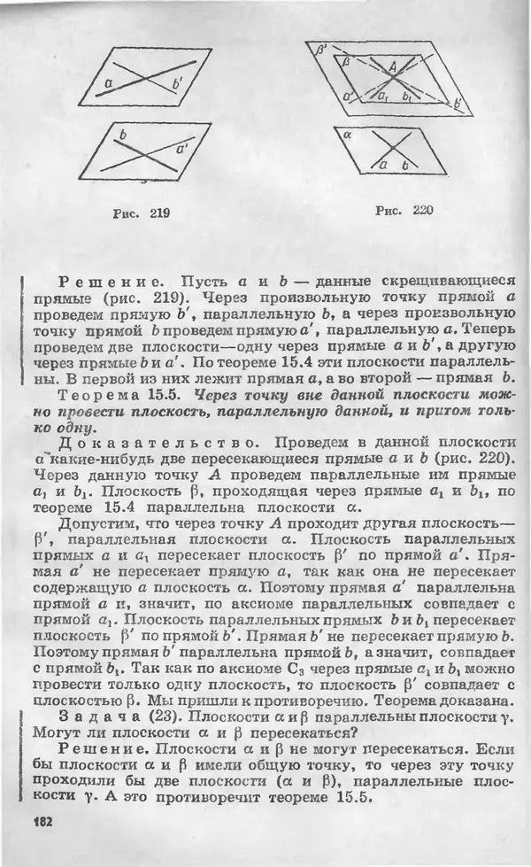 Алексей Погорелов - Геометрия. Учебное пособие для 6-10 классов средней школы - Страница № 183