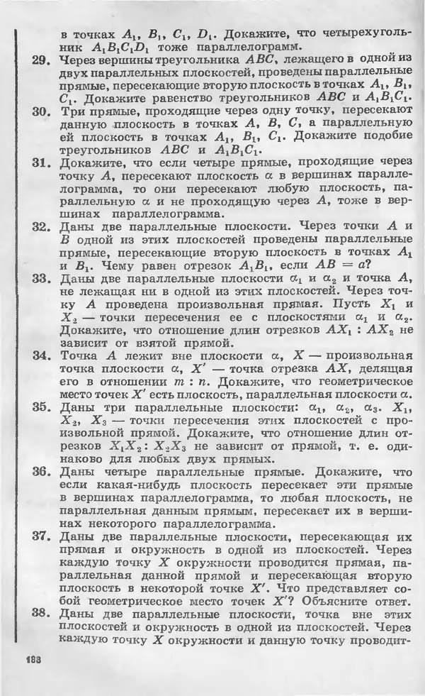 Алексей Погорелов - Геометрия. Учебное пособие для 6-10 классов средней школы - Страница № 189