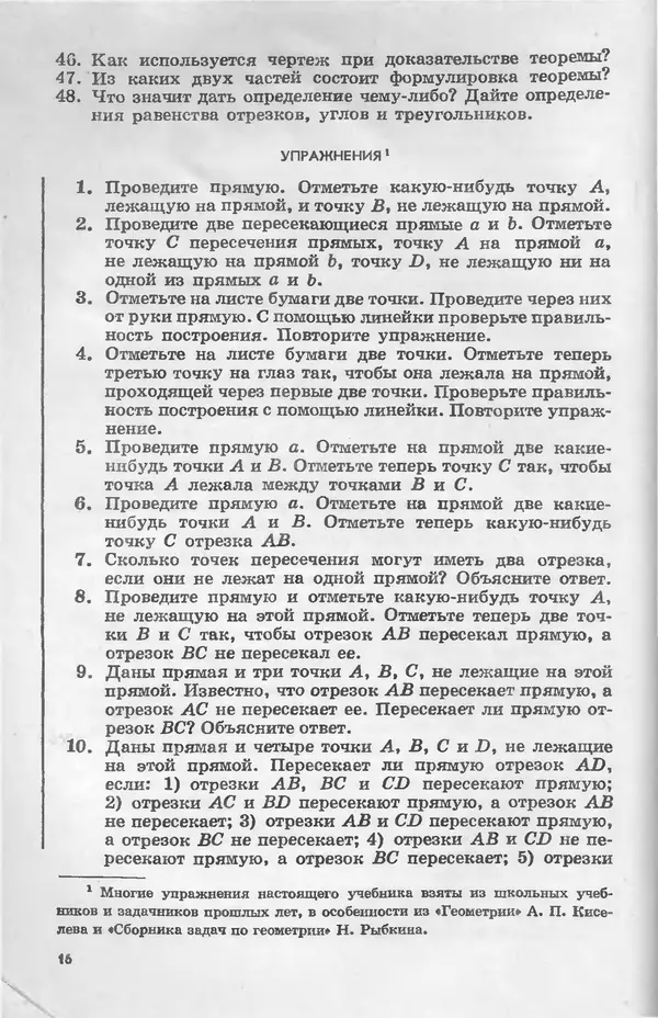 Алексей Погорелов - Геометрия. Учебное пособие для 6-10 классов средней школы - Страница № 19