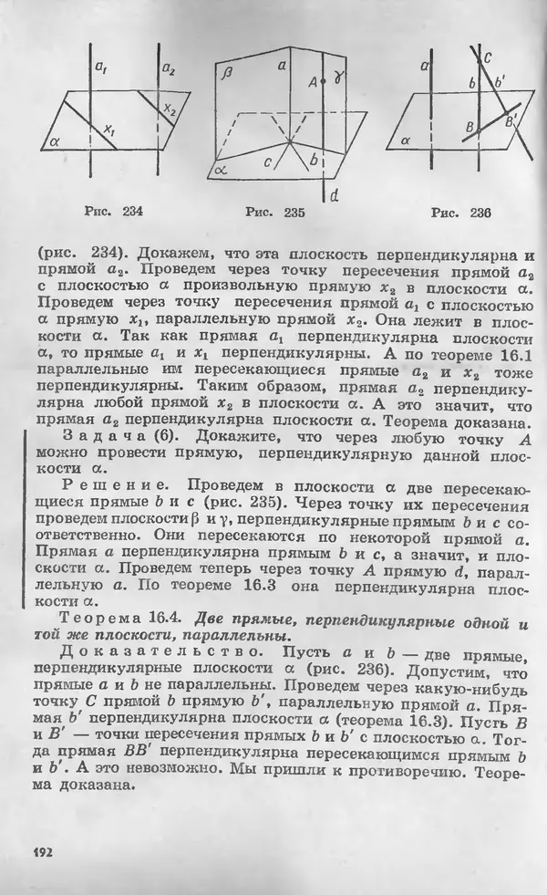 Алексей Погорелов - Геометрия. Учебное пособие для 6-10 классов средней школы - Страница № 193