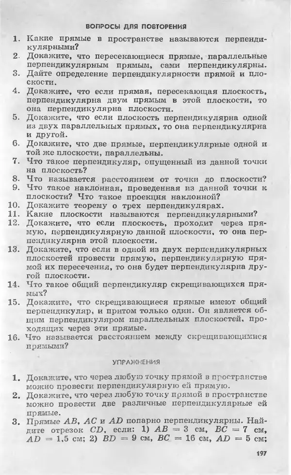 Алексей Погорелов - Геометрия. Учебное пособие для 6-10 классов средней школы - Страница № 198