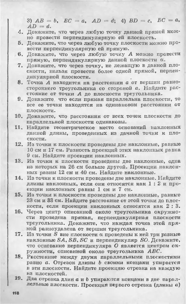 Алексей Погорелов - Геометрия. Учебное пособие для 6-10 классов средней школы - Страница № 199