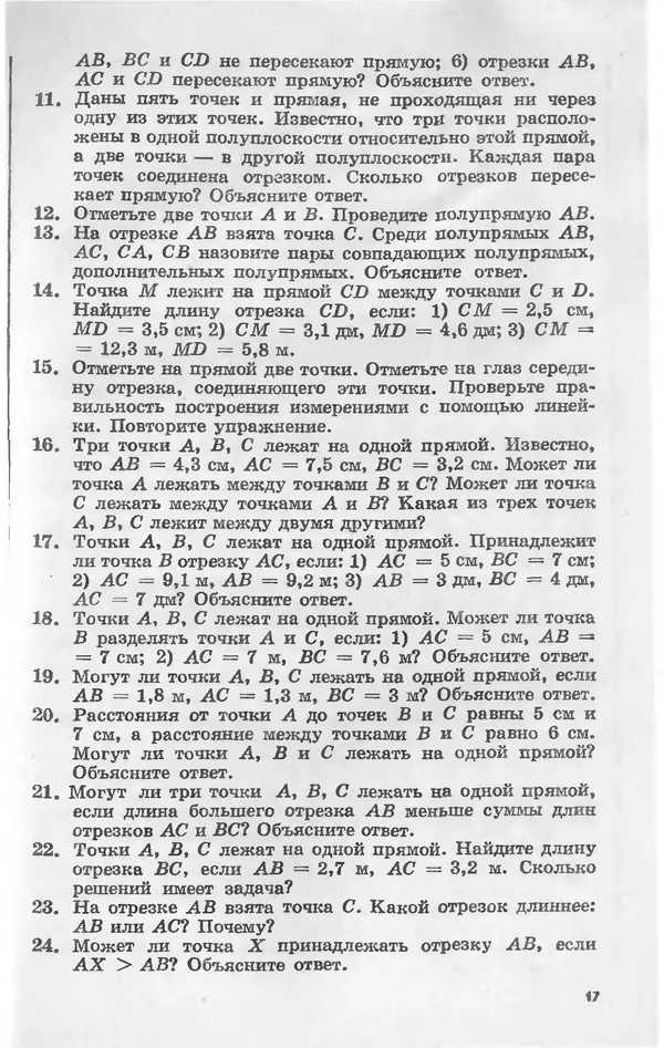 Алексей Погорелов - Геометрия. Учебное пособие для 6-10 классов средней школы - Страница № 20