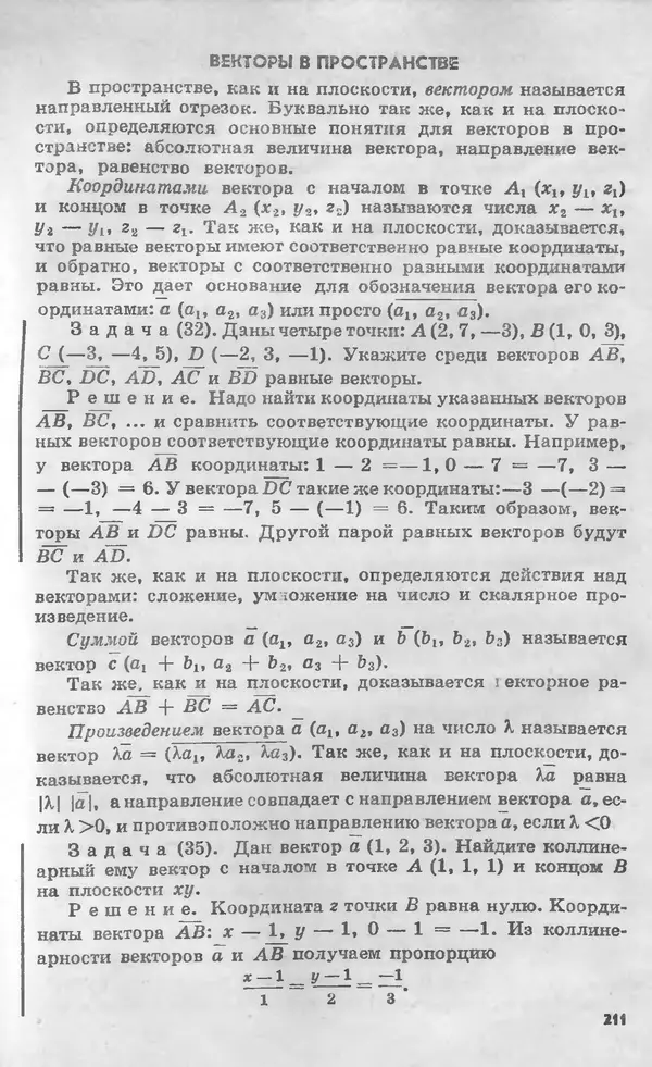 Алексей Погорелов - Геометрия. Учебное пособие для 6-10 классов средней школы - Страница № 212