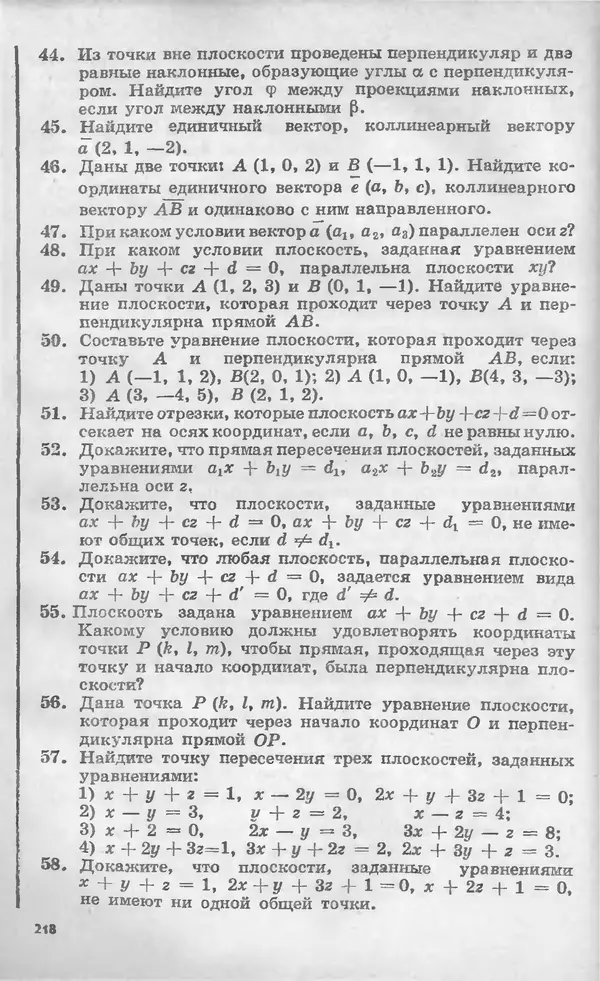 Алексей Погорелов - Геометрия. Учебное пособие для 6-10 классов средней школы - Страница № 219