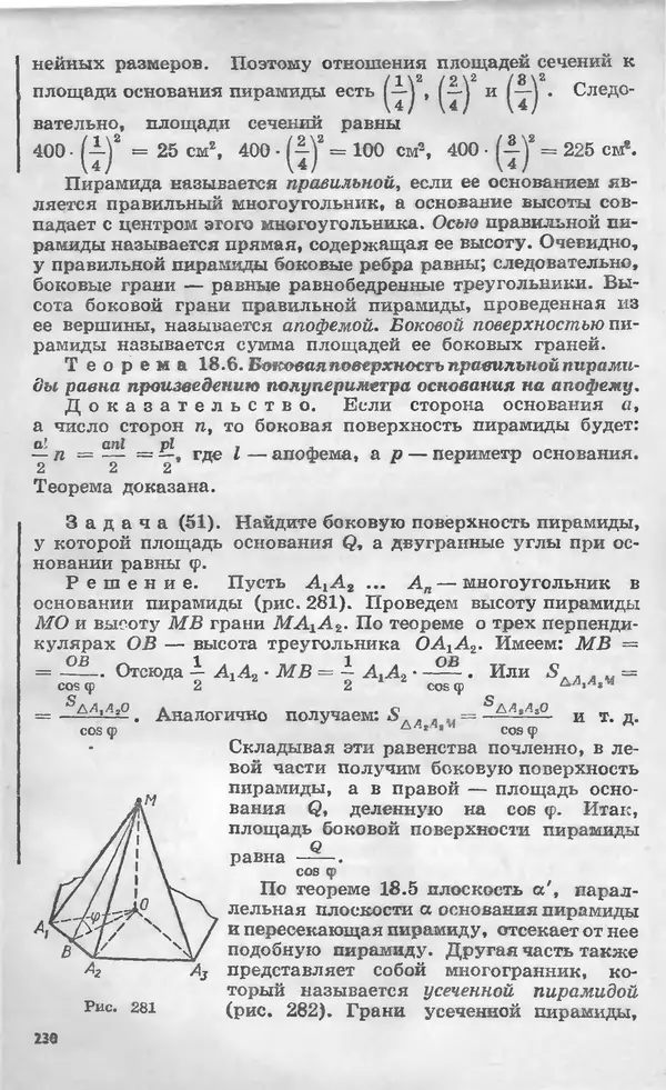 Алексей Погорелов - Геометрия. Учебное пособие для 6-10 классов средней школы - Страница № 231