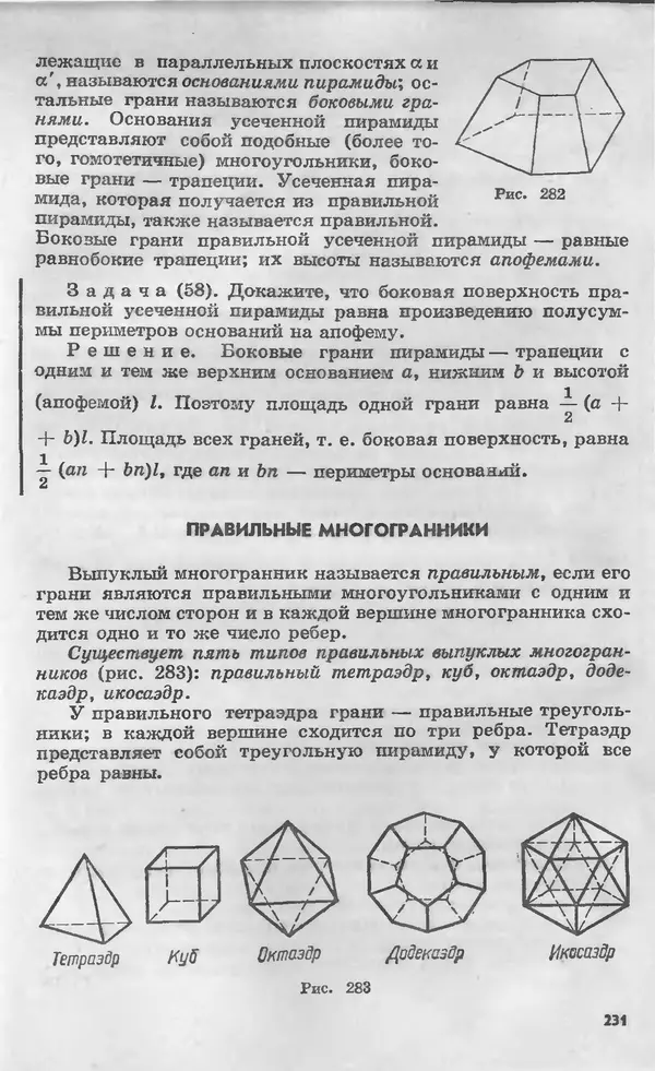 Алексей Погорелов - Геометрия. Учебное пособие для 6-10 классов средней школы - Страница № 232