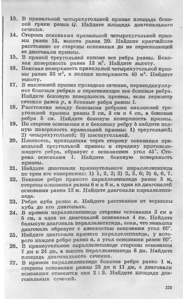 Алексей Погорелов - Геометрия. Учебное пособие для 6-10 классов средней школы - Страница № 236