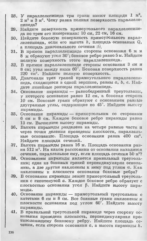 Алексей Погорелов - Геометрия. Учебное пособие для 6-10 классов средней школы - Страница № 237