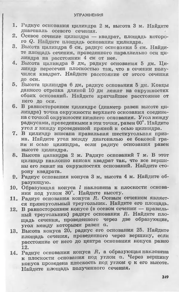 Алексей Погорелов - Геометрия. Учебное пособие для 6-10 классов средней школы - Страница № 250