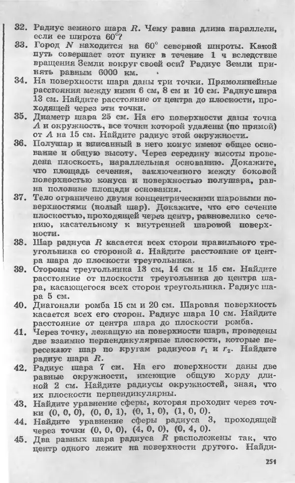 Алексей Погорелов - Геометрия. Учебное пособие для 6-10 классов средней школы - Страница № 252