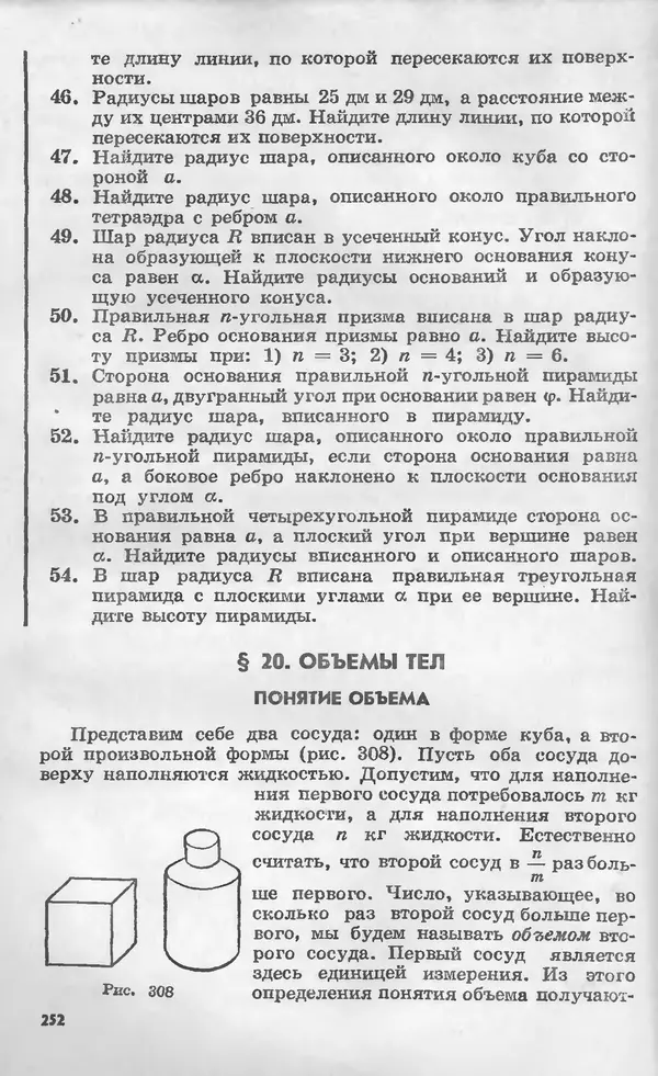 Алексей Погорелов - Геометрия. Учебное пособие для 6-10 классов средней школы - Страница № 253