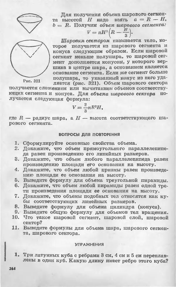 Алексей Погорелов - Геометрия. Учебное пособие для 6-10 классов средней школы - Страница № 265