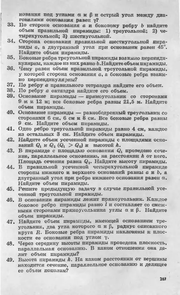 Алексей Погорелов - Геометрия. Учебное пособие для 6-10 классов средней школы - Страница № 268