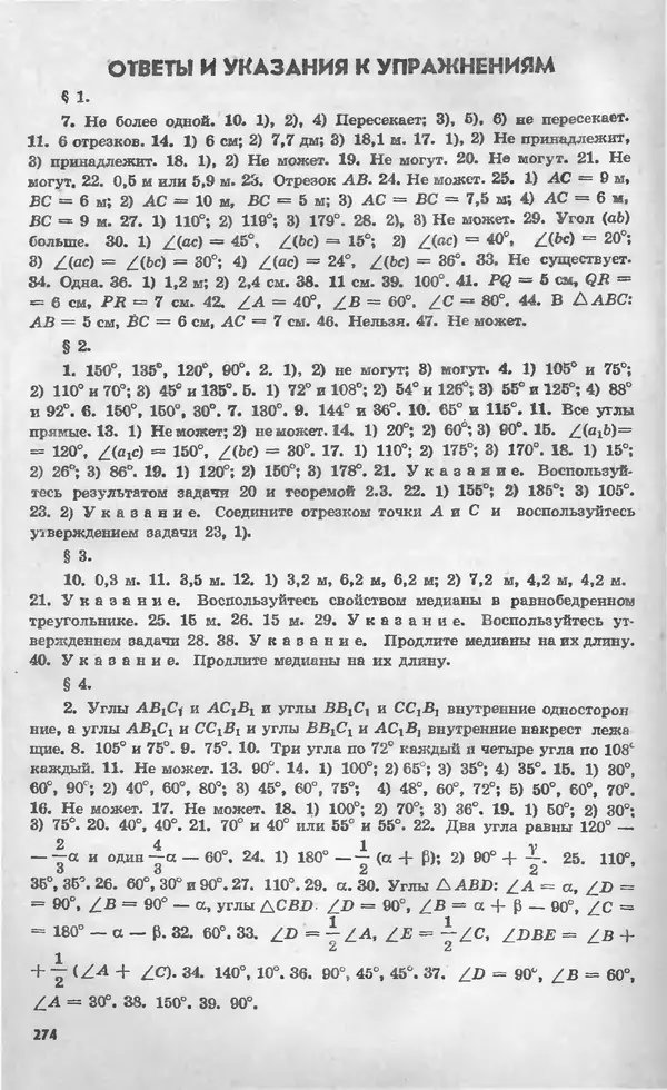 Алексей Погорелов - Геометрия. Учебное пособие для 6-10 классов средней школы - Страница № 275