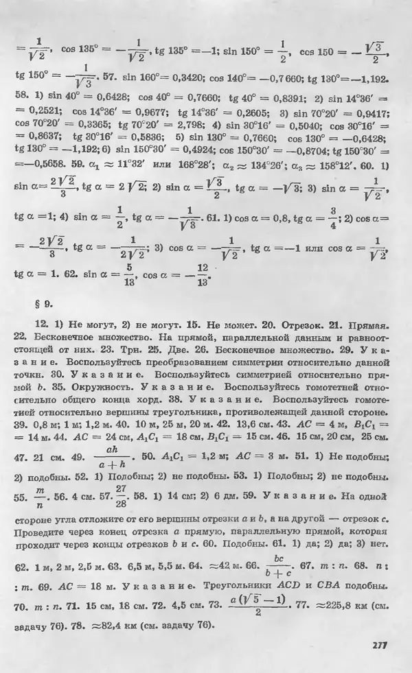 Алексей Погорелов - Геометрия. Учебное пособие для 6-10 классов средней школы - Страница № 278