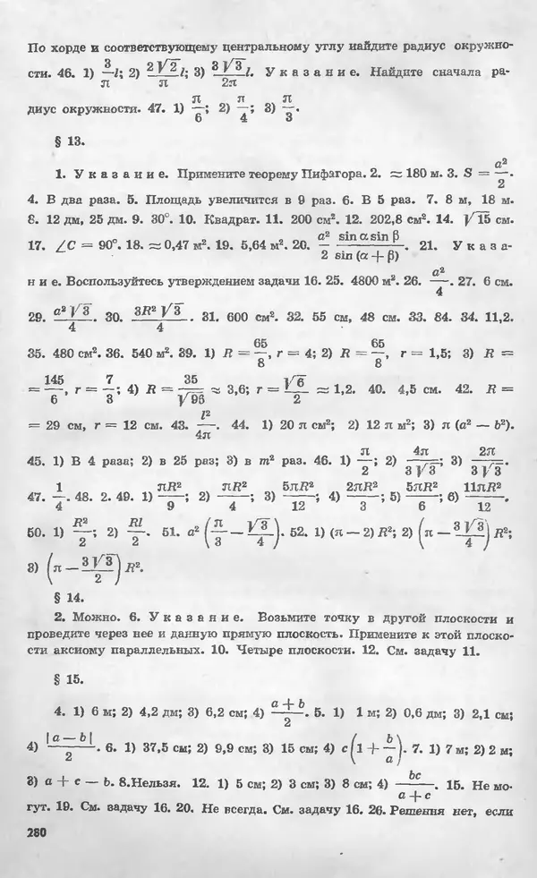 Алексей Погорелов - Геометрия. Учебное пособие для 6-10 классов средней школы - Страница № 281
