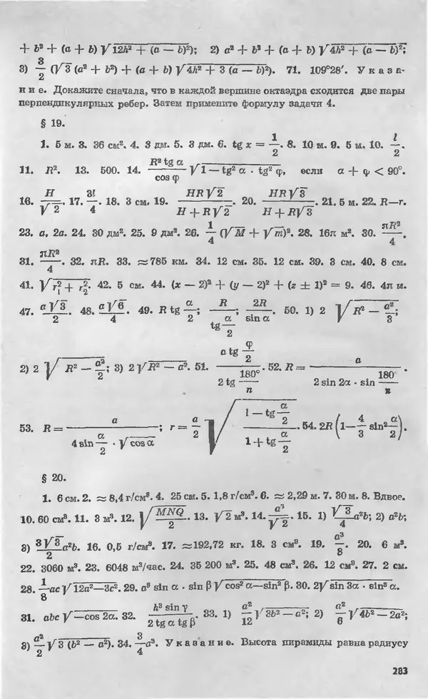 Алексей Погорелов - Геометрия. Учебное пособие для 6-10 классов средней школы - Страница № 284