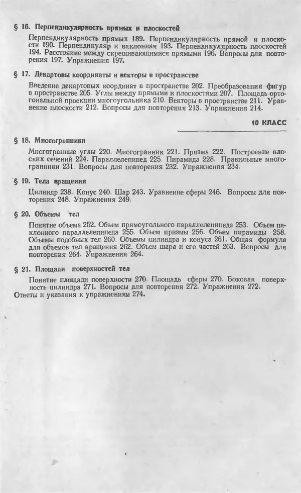 Алексей Погорелов - Геометрия. Учебное пособие для 6-10 классов средней школы - Страница № 288