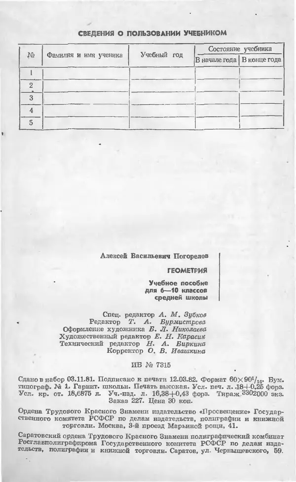 Алексей Погорелов - Геометрия. Учебное пособие для 6-10 классов средней школы - Страница № 289
