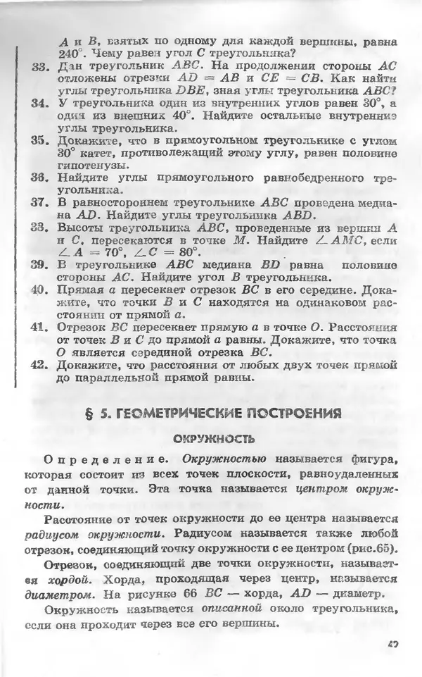 Алексей Погорелов - Геометрия. Учебное пособие для 6-10 классов средней школы - Страница № 52