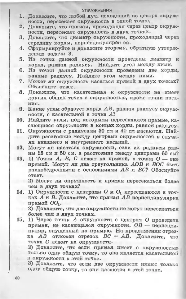 Алексей Погорелов - Геометрия. Учебное пособие для 6-10 классов средней школы - Страница № 63