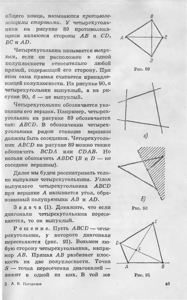 Алексей Погорелов - Геометрия. Учебное пособие для 6-10 классов средней школы - Страница № 68