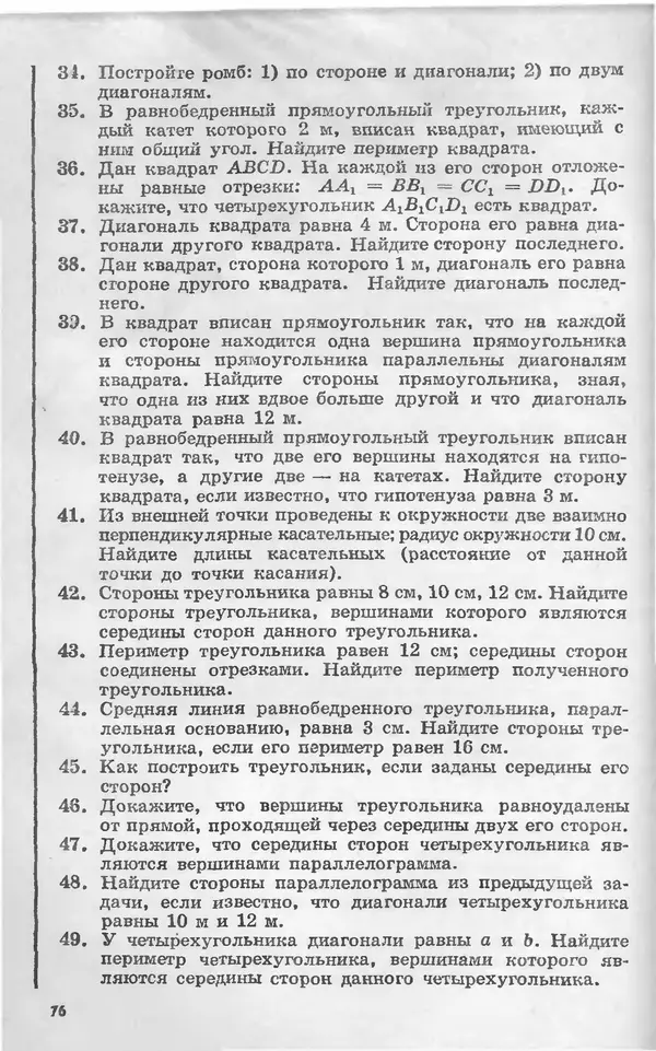 Алексей Погорелов - Геометрия. Учебное пособие для 6-10 классов средней школы - Страница № 79