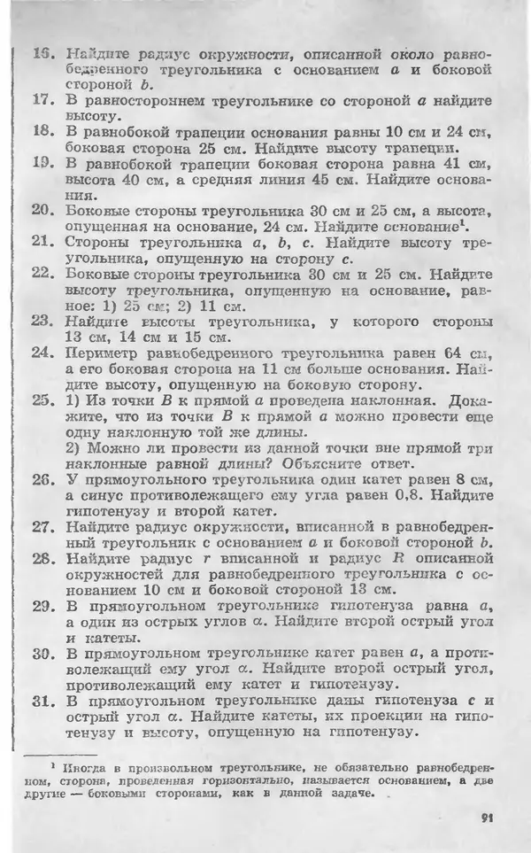 Алексей Погорелов - Геометрия. Учебное пособие для 6-10 классов средней школы - Страница № 94
