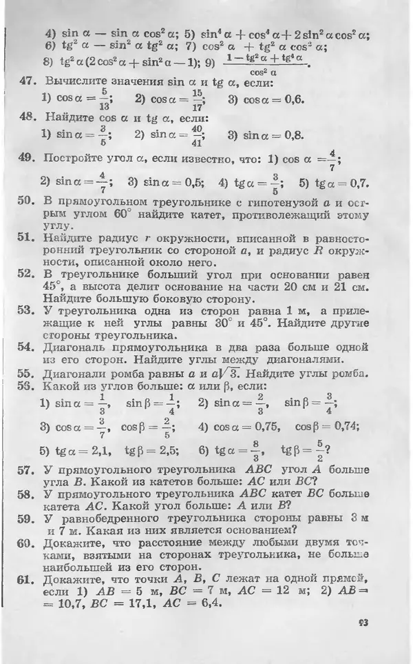Алексей Погорелов - Геометрия. Учебное пособие для 6-10 классов средней школы - Страница № 96