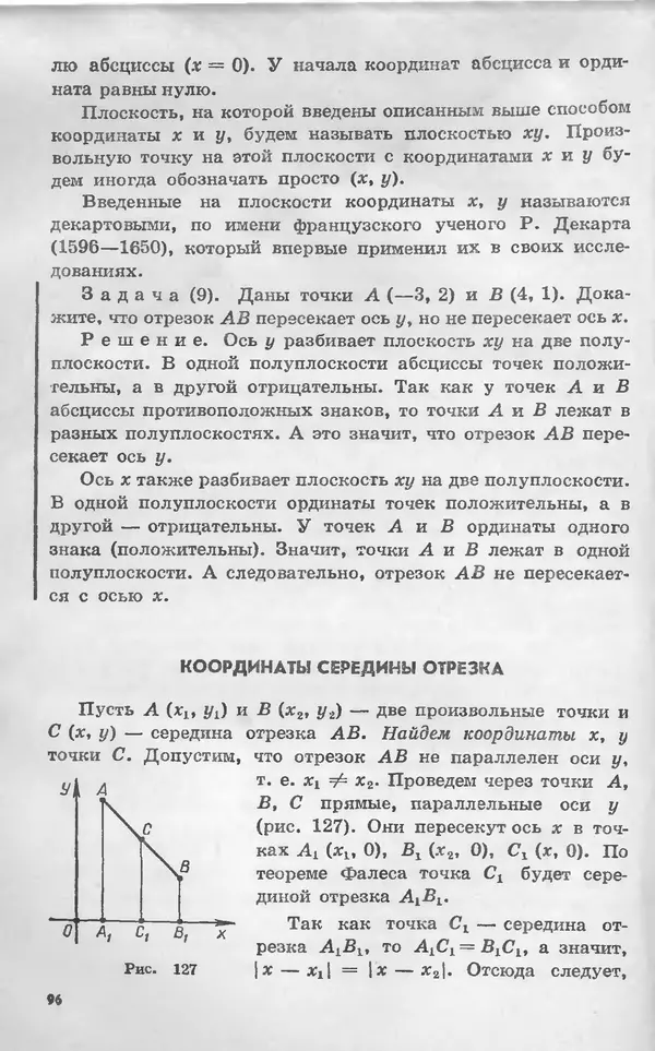 Алексей Погорелов - Геометрия. Учебное пособие для 6-10 классов средней школы - Страница № 99