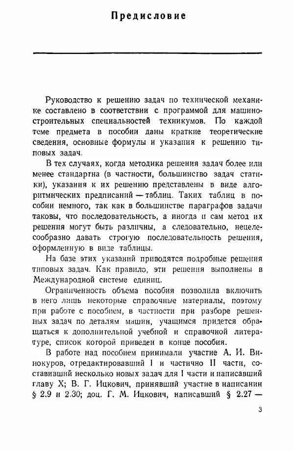 Михаил Мовнин - Руководство к решению задач по технической механике. Учебное пособие для техникумов - Страница № 4