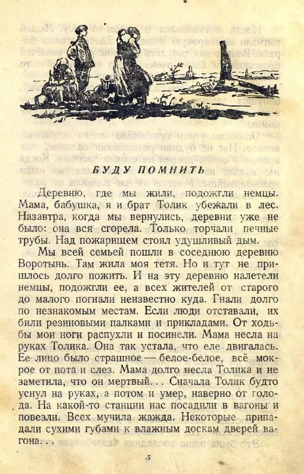  Коллективный сборник - Никогда не забудем! (Сборник рассказов белорусских детей) - Страница № 9