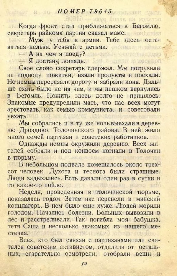  Коллективный сборник - Никогда не забудем! (Сборник рассказов белорусских детей) - Страница № 16