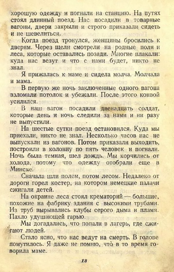  Коллективный сборник - Никогда не забудем! (Сборник рассказов белорусских детей) - Страница № 17