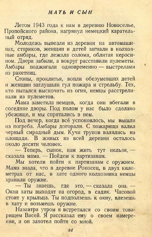  Коллективный сборник - Никогда не забудем! (Сборник рассказов белорусских детей) - Страница № 39