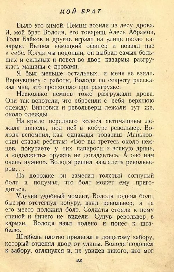  Коллективный сборник - Никогда не забудем! (Сборник рассказов белорусских детей) - Страница № 55