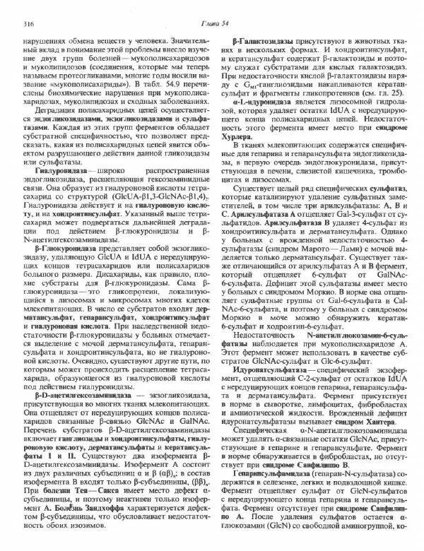 Роберт Марри - Биохимия человека. В 2-х томах. Том 2 - Страница № 317