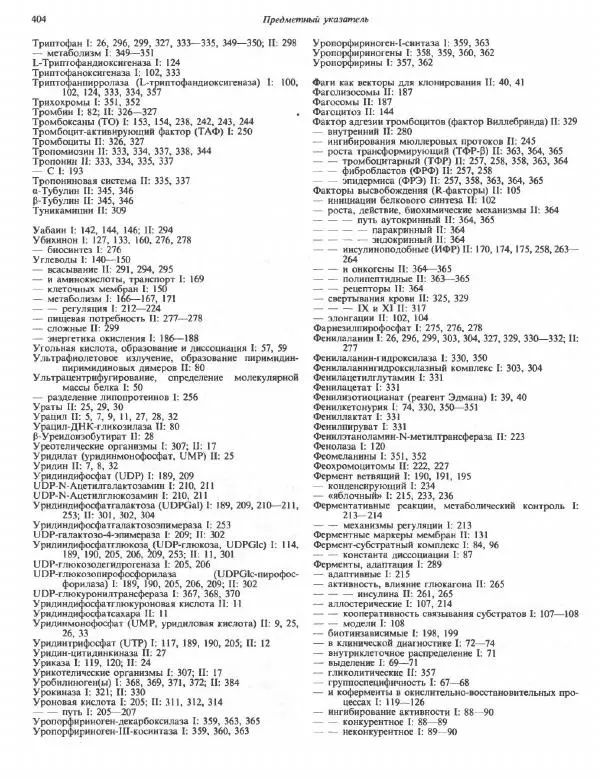 Роберт Марри - Биохимия человека. В 2-х томах. Том 2 - Страница № 405