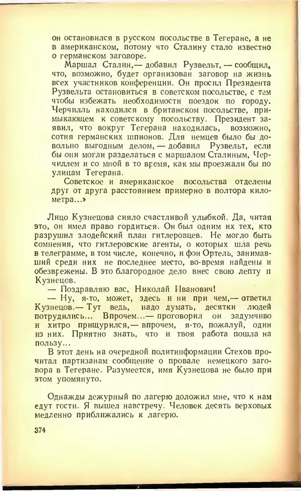 Дмитрий Медведев - Сильные духом - Страница № 380