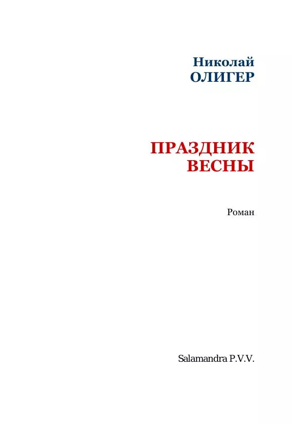 Николай Олигер - Праздник Весны - Страница № 3