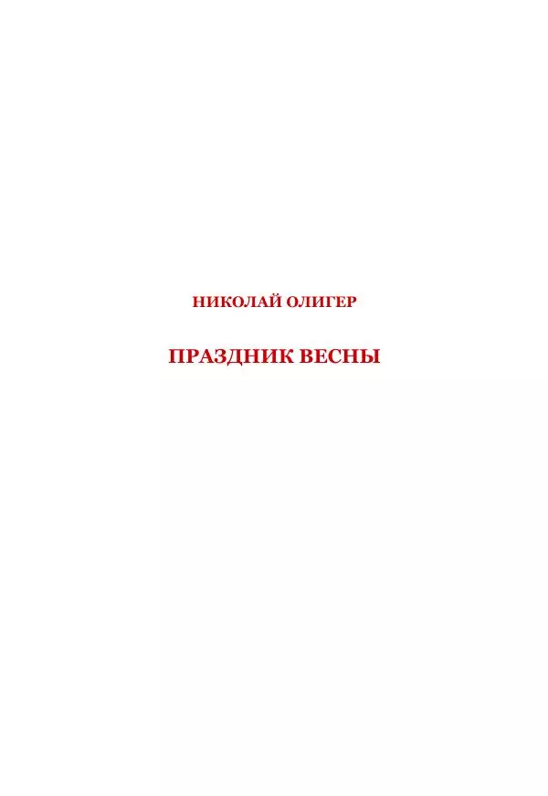 Николай Олигер - Праздник Весны - Страница № 5