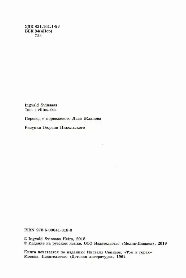 Ингвалл Свинсос - Том в горах - Страница № 7
