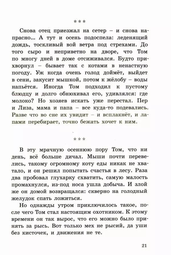 Ингвалл Свинсос - Том в горах - Страница № 24