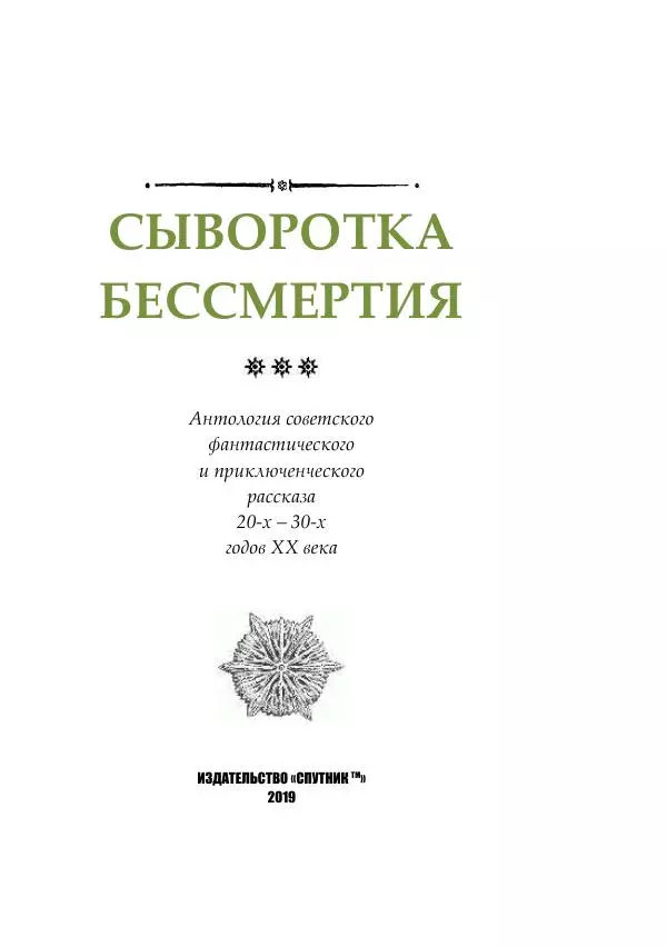 Борис Бажанов - Сыворотка бессмертия - Страница № 3