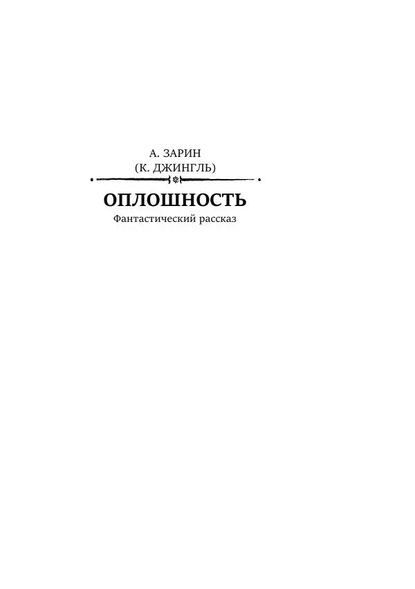Борис Бажанов - Сыворотка бессмертия - Страница № 61
