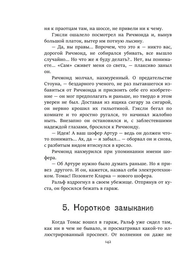 Борис Бажанов - Сыворотка бессмертия - Страница № 142