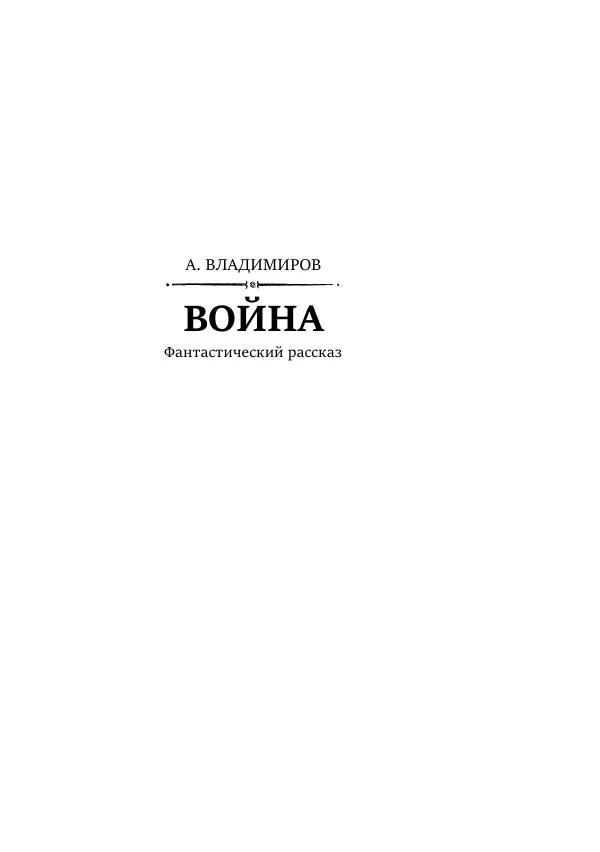 Борис Бажанов - Сыворотка бессмертия - Страница № 177