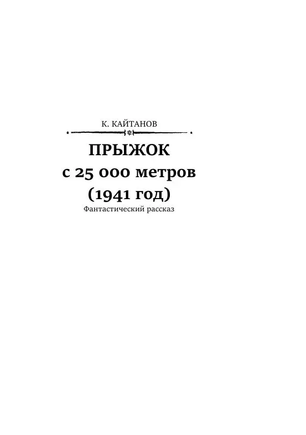 Борис Бажанов - Сыворотка бессмертия - Страница № 217